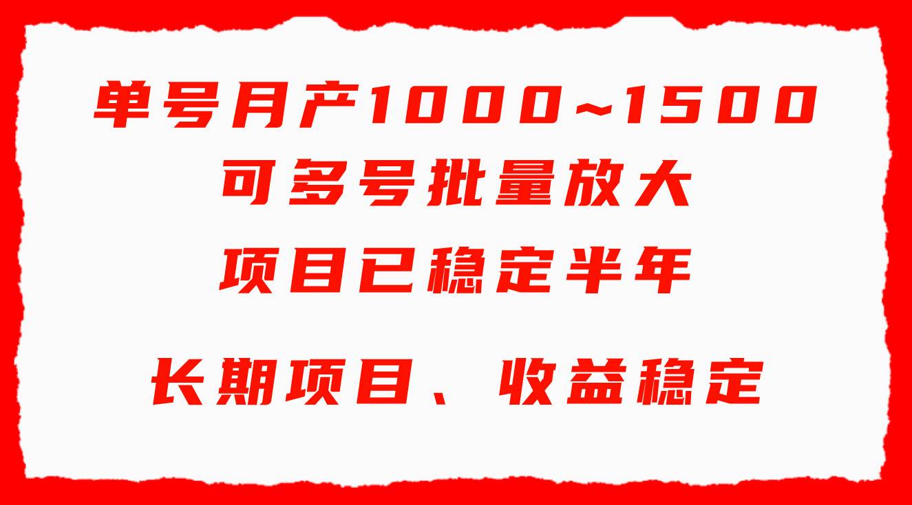 单号月收益1000~1500，可批量放大，手机电脑都可操作，简单易懂轻松上手-网创社区
