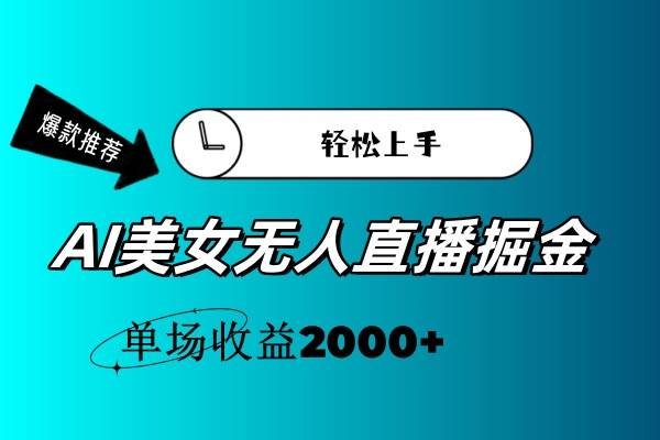 AI美女无人直播暴力掘金，小白轻松上手，单场收益2000+-网创社区