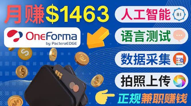 正规副业网站OneForma，只要有时间 就能通过这个网站月赚1000美元以上-网创社区