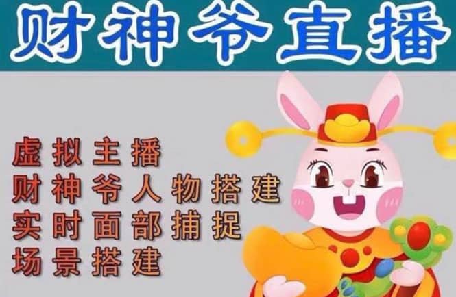 抖音财神爷AI智能直播间：不出镜-收礼物-撸音浪-小黄车带货(软件工具+教程)-网创社区