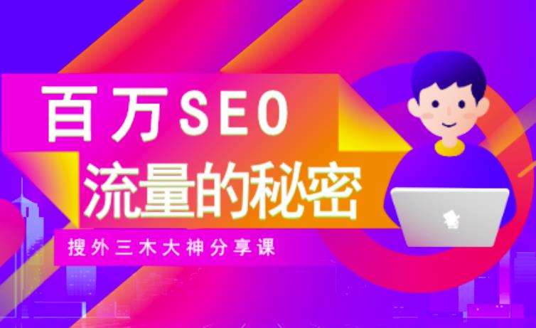 SEO实操培训：玩转百万SEO流量，助力站长快速提升流量（搜外三木大神分享课）-网创社区
