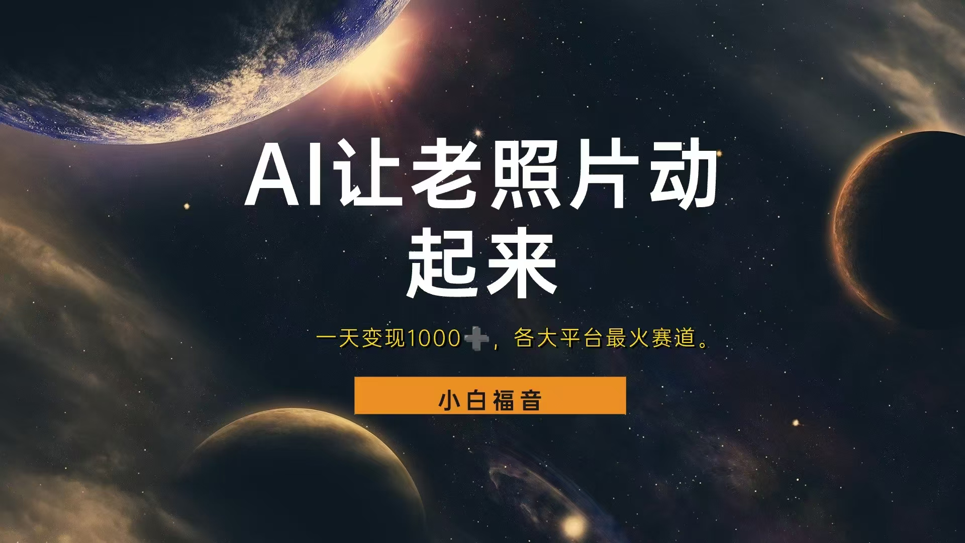 让老照片动起来，一天变现1000+，各平台最火赛道，看完就会-网创社区