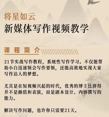 将星如云新媒体写作视频教学课，轻松掌握写作方法-网创社区