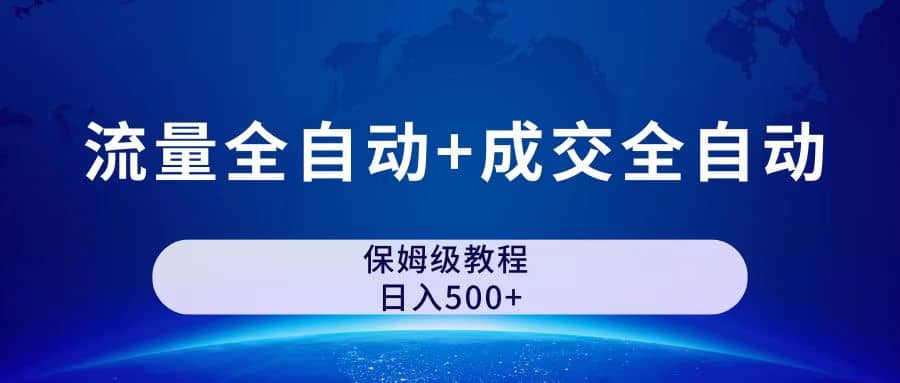 公众号付费文章，流量全自动+成交全自动保姆级傻瓜式玩法-网创社区