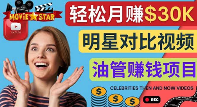 创建一个月赚3.8万美元的Youtube频道 – 制作影视明星对比视频赚钱-网创社区