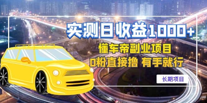 懂车帝副业 0粉直接撸 有手就行（长期项目）-网创社区