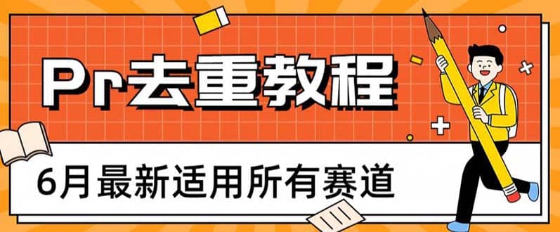 2023年6月最新Pr深度去重适用所有赛道，一套适合所有赛道的Pr去重方法-网创社区