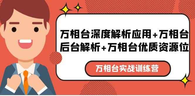 万相台实战训练课：万相台深度解析应用+万相台后台解析+万相台优质资源位-网创社区