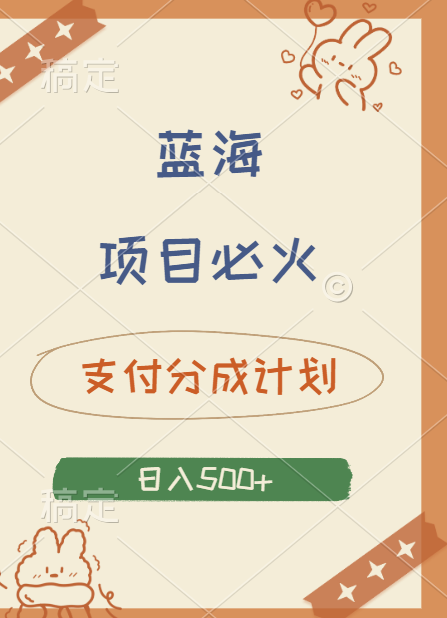 2024 必火蓝海项目！支付宝分成计划，全新暴力玩法来袭，播放量爆棚，矩阵4.5玩法小白日入500+-网创社区