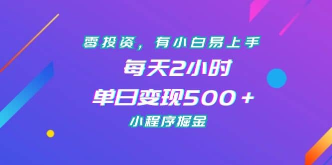 零投资，有小白易上手，每天2小时，单日变现500＋，小程序掘金-网创社区