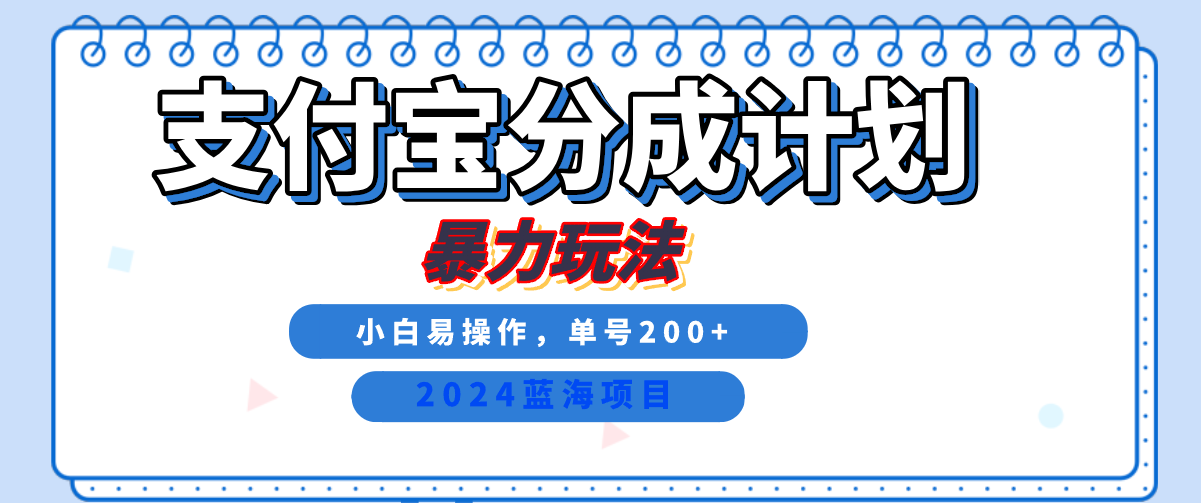 2024最新冷门项目，支付宝视频分成计划，直接粗暴搬运，日入2000+，有手就行！-网创社区