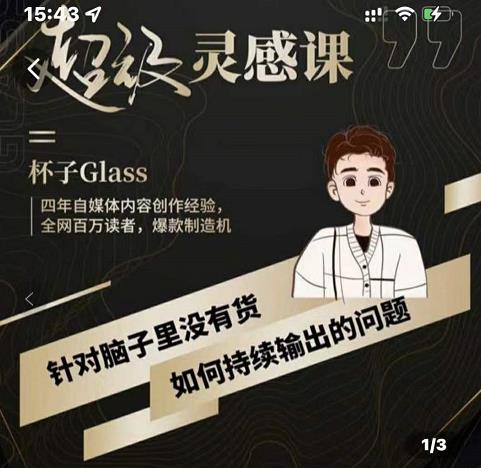 杯子·超级灵感课，解决帽子里没有货，如何持续输出的问题-网创社区