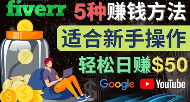 5种简单Fiverr赚钱方法，适合新手赚钱的小技能，操作简单易上手 日赚50美元-网创社区