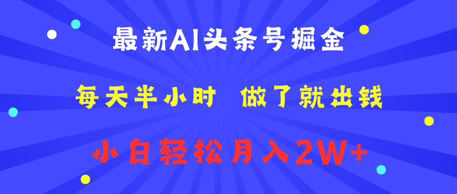 最新AI头条号掘金   每天半小时  做了就出钱   小白轻松月入2W+-网创社区