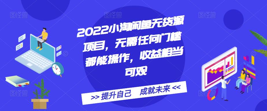 2022小淘闲鱼无货源项目，无需任何门槛都能操作，收益相当可观-网创社区
