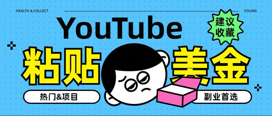 YouTube复制粘贴撸美金，5分钟就熟练，1天收入700美金！！收入无上限，…-网创社区