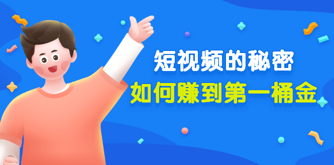 某公众号付费文章《短视频的秘密，如何赚到第一桶金》核心干货-网创社区