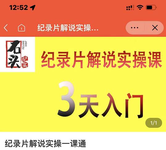 石头纪实·纪录片解说实操课，3天入门，快速掌握纪录片解说视频制作-网创社区