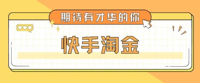 最近爆火1999的快手淘金项目，号称单设备一天100~200+【全套详细玩法教程】-网创社区