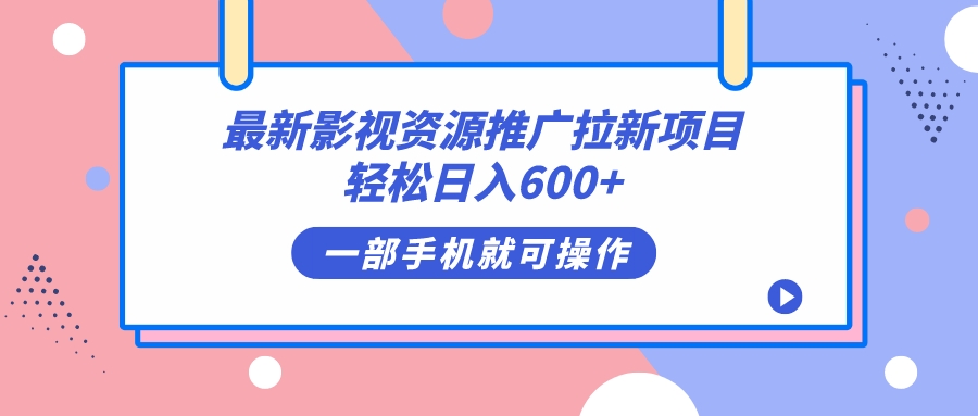 最新影视资源推广拉新项目，轻松日入600+，无脑操作即可-网创社区