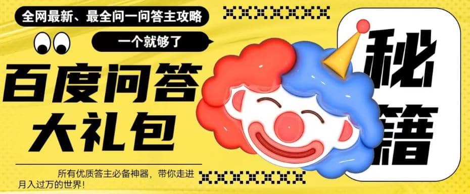 百度·问答大礼包，全网首发最新最全攻略，带你走进月入过万快车道-网创社区