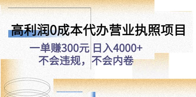 高利润0成本代办营业执照项目：不会违规，不会内卷-网创社区