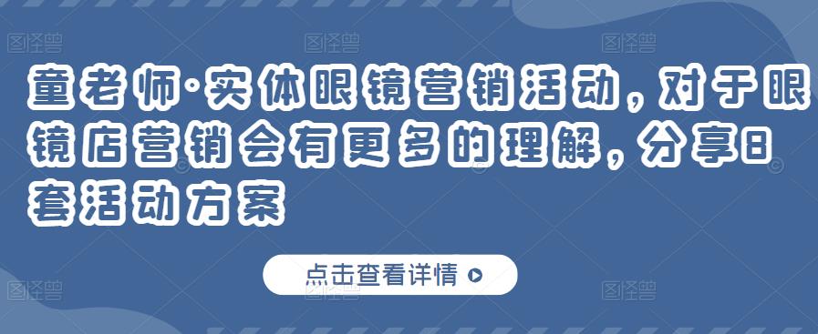 实体眼镜营销活动，对于眼镜店营销会有更多的理解，分享8套活动方案-网创社区