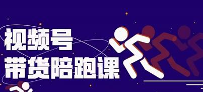 盗坤视频号带货训练营，从0到1实现视频号带货的选品、运营、变现以及货源等 价值4980元-网创社区