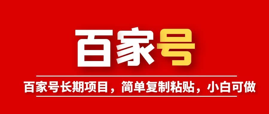 百家号长期项目，简单复制粘贴，小白可做-网创社区