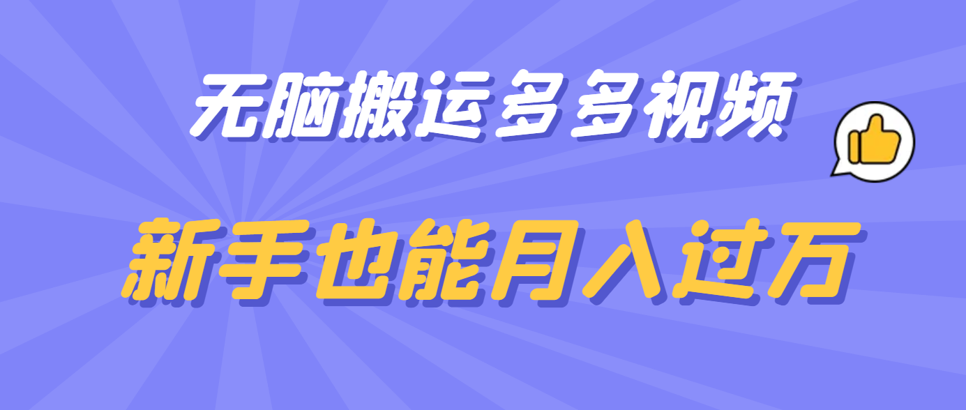 无脑搬运多多视频，新手也能月入过万-网创社区
