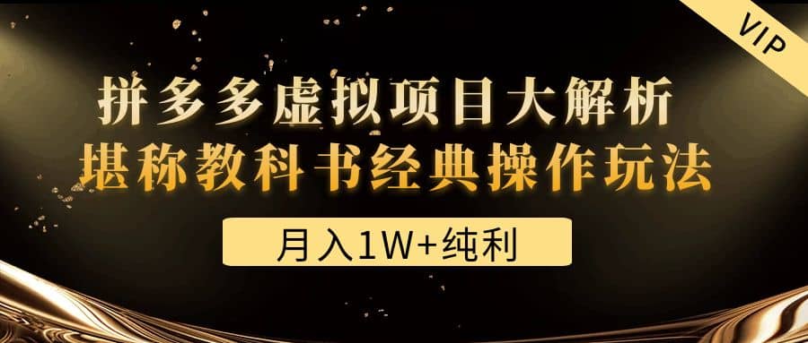 某付费文章《拼多多虚拟项目大解析 堪称教科书经典操作玩法》-网创社区