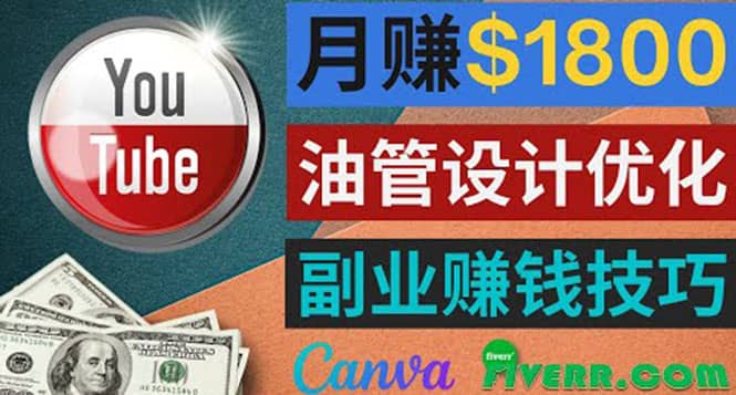 利用在线设计网站Canva，只需1到2个小时，月赚1800美元-网创社区