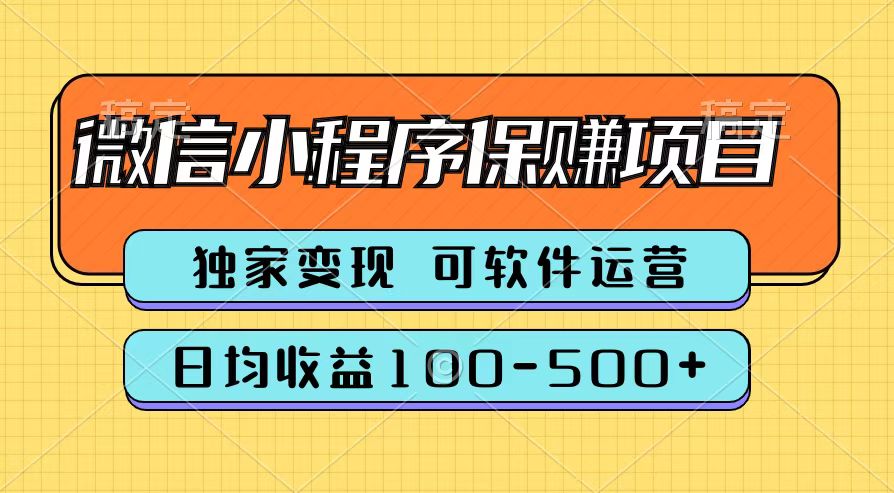 腾讯官方微信小程序保赚项目，日均收益100-500+-网创社区