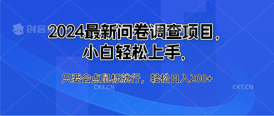 2024最新问卷调查项目，小白轻松上手，只要会点鼠标就行，轻松日入200+-网创社区