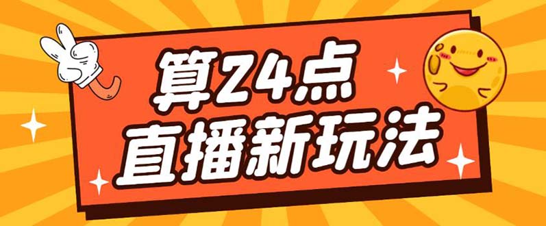 外面卖1200的最新直播撸音浪玩法，算24点【详细玩法教程】-网创社区