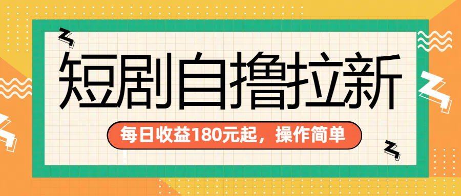 短剧自撸拉新项目，一部手机每天轻松180元，多手机多收益-网创社区