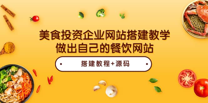 美食投资企业网站搭建教学，做出自己的餐饮网站（源码+教程）-网创社区