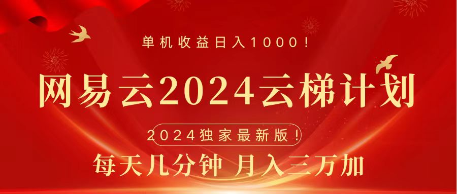 2024网易云云梯计划挂机版免费风口项目-网创社区