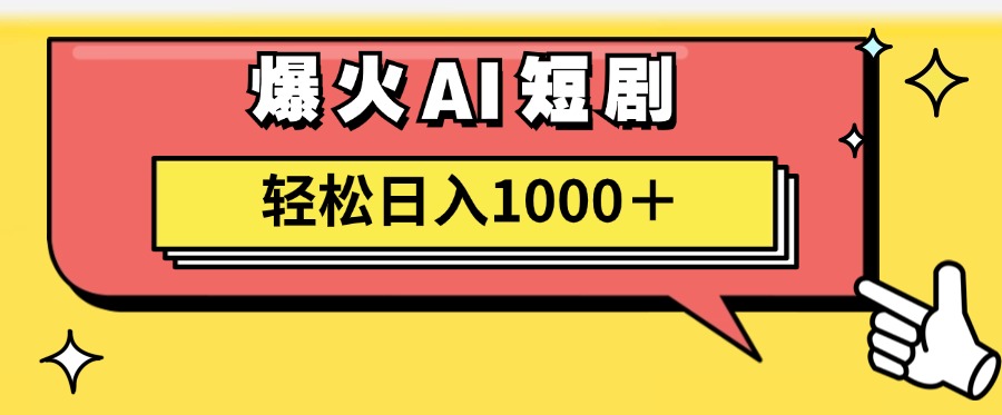 爆火AI短剧轻松日入1000+适合新手小白-网创社区