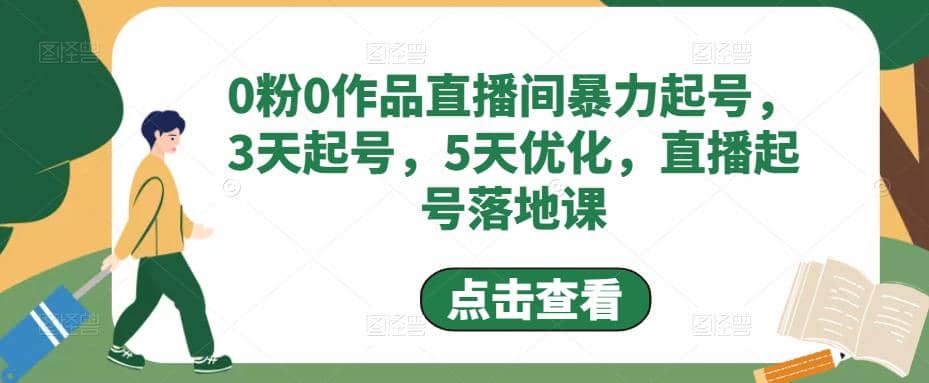 0粉0作品直播间暴力起号，3天起号，5天优化，直播起号落地课-网创社区
