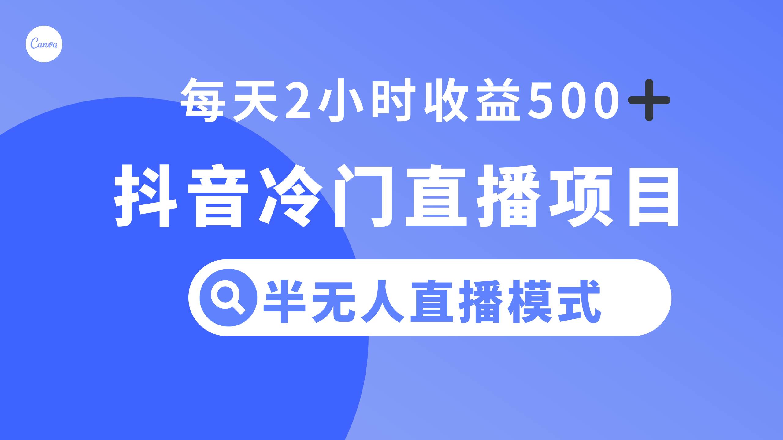 抖音冷门直播项目，半无人模式，每天2小时收益500+-网创社区
