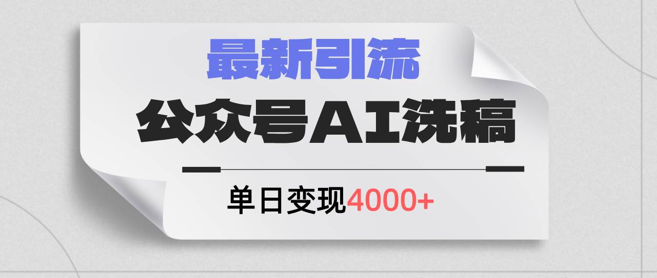 公众号ai洗稿，最新引流创业粉，单日引流200+，日变现4000+-网创社区
