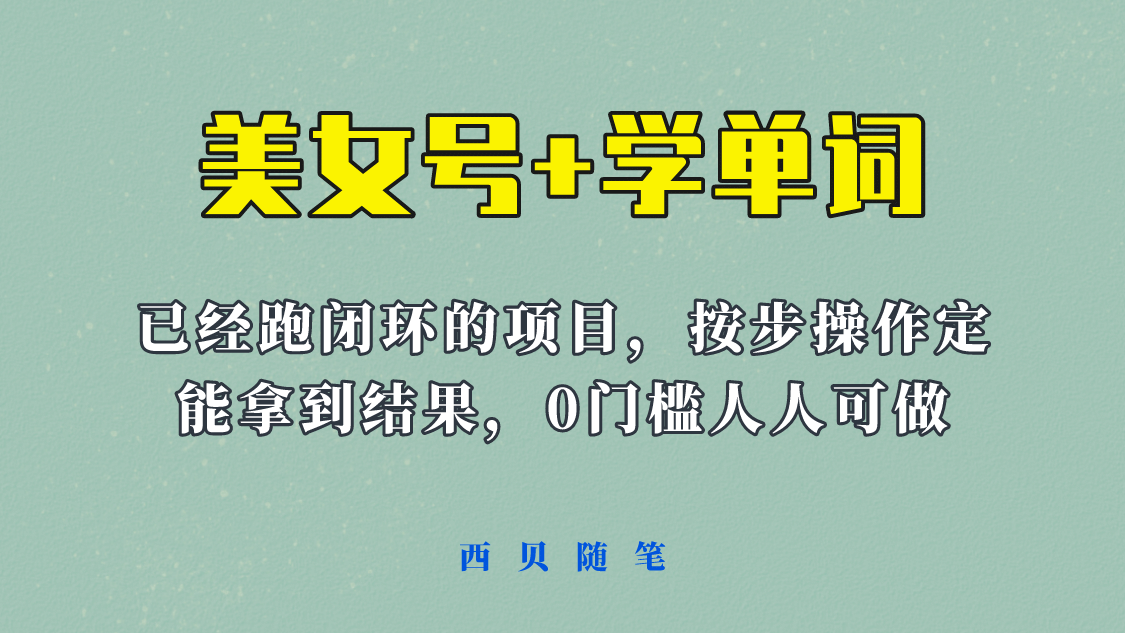 《美女号+学单词》玩法，信息差而已 课程拆开揉碎了和大家去讲 (教程+素材)-网创社区