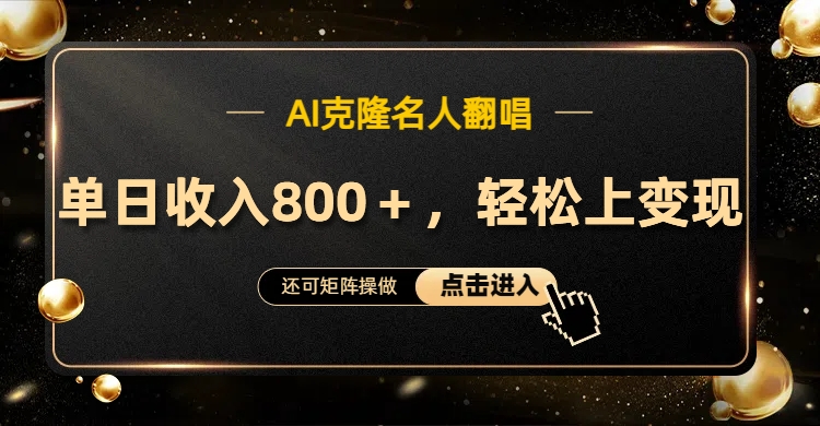 AI克隆名人翻唱，轻松上手变现，流量奇迹！-网创社区