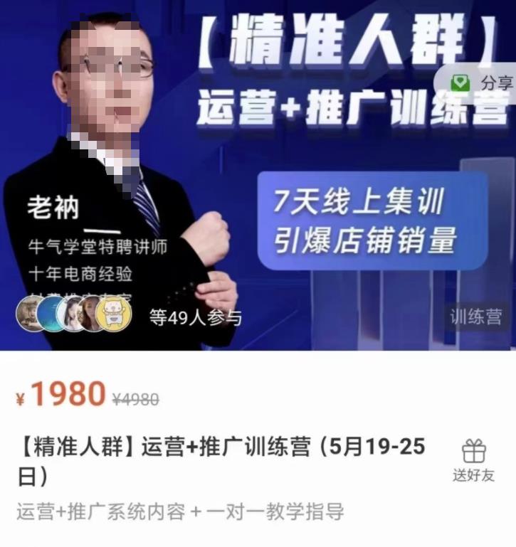 牛气学堂【精准人群】运营+推广训练营，7天线上集训，引爆店铺销量-网创社区