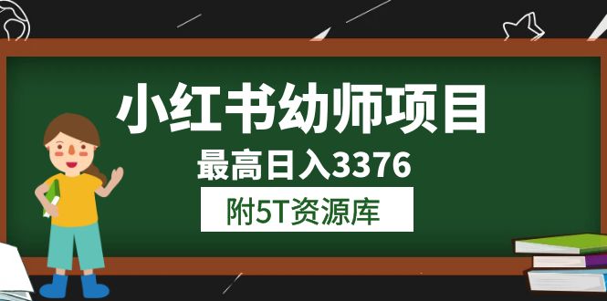 小红书幼师项目（1.0+2.0+3.0）学员最高日入3376【更新23年6月】附5T资源库-网创社区