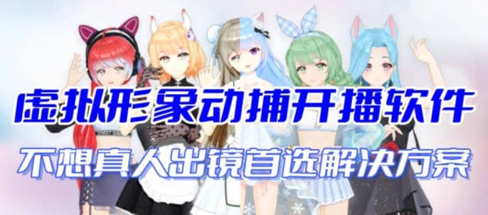 首款AI视频动捕虚拟辅助直播产品【不想真人出镜就用虚拟形象替代】-网创社区