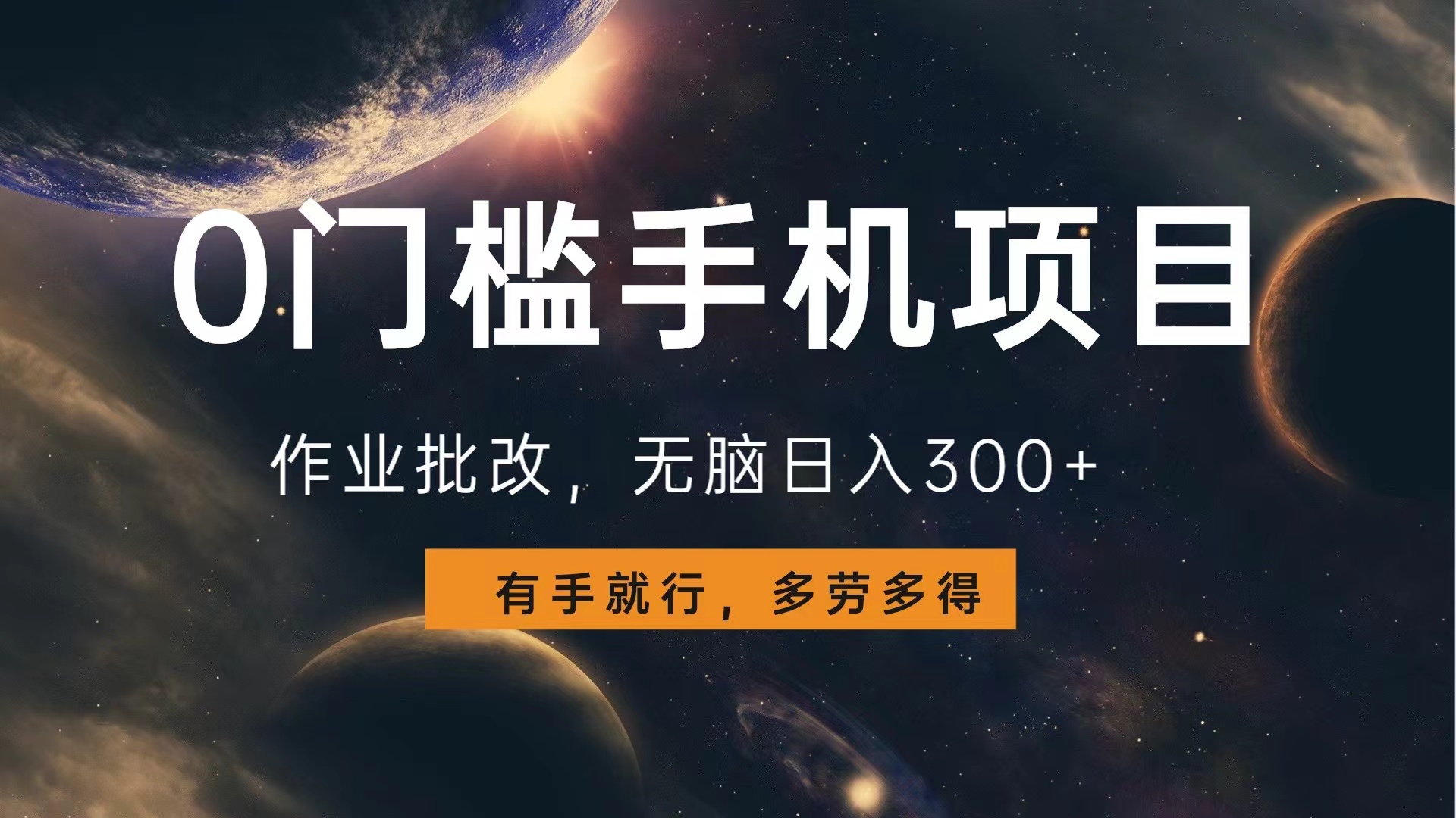 0门槛手机项目，作业批改，无脑日入300+，多劳多得，有手就行-网创社区