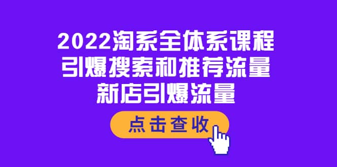 2022淘系全体系课程：引爆搜索和推荐流量，新店引爆流量-网创社区
