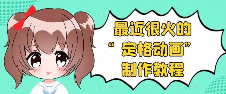 抖音定格动画制作教程，全程无人出境，一个用差异化方式的美食赛道-网创社区